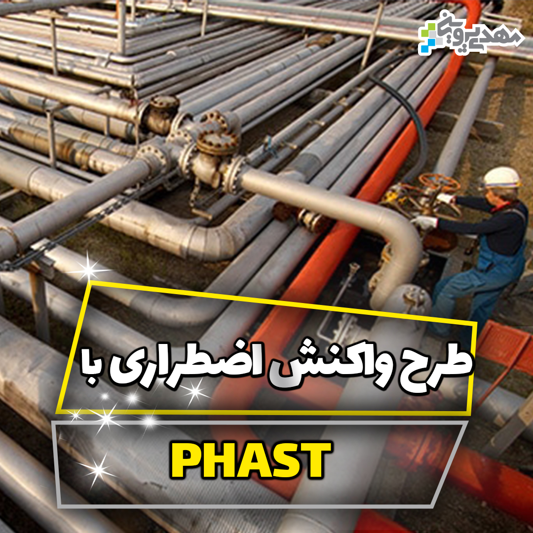 آموزش مدیریت شرایط اضطراری با PHAST