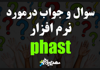 سئوال و جواب در مورد PHAST آموزش کامل و پیشرفته