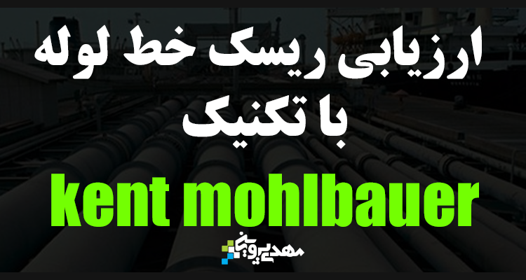 ارزیابی ریسک خط لوله با تکنیک کنت مولبائر kent