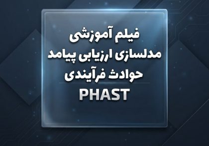 فیلم آموزشی مدلسازی ارزیابی پیامد حوادث فرآیندی PHAST
