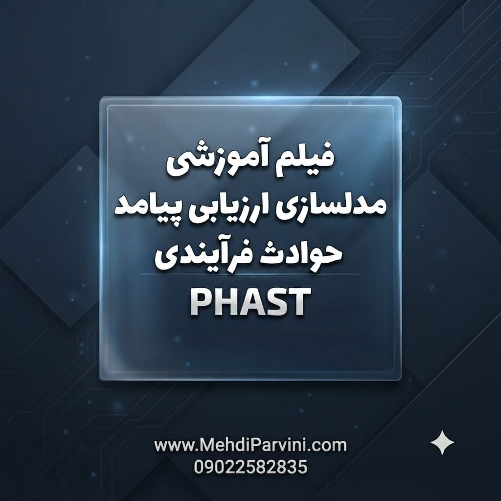 فیلم آموزشی مدلسازی ارزیابی پیامد حوادث فرآیندی PHAST