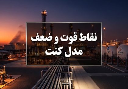 نقاط قوت و ضعف مدل کنت