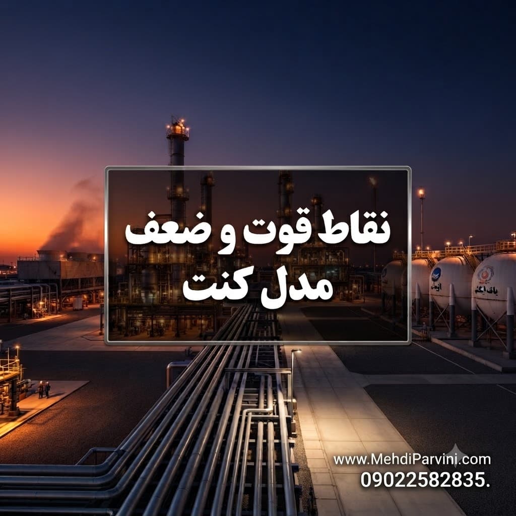 نقاط قوت و ضعف مدل کنت