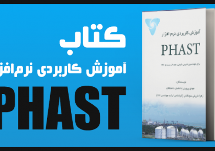 کتاب آموزش کاربردی نرم افزار PHAST