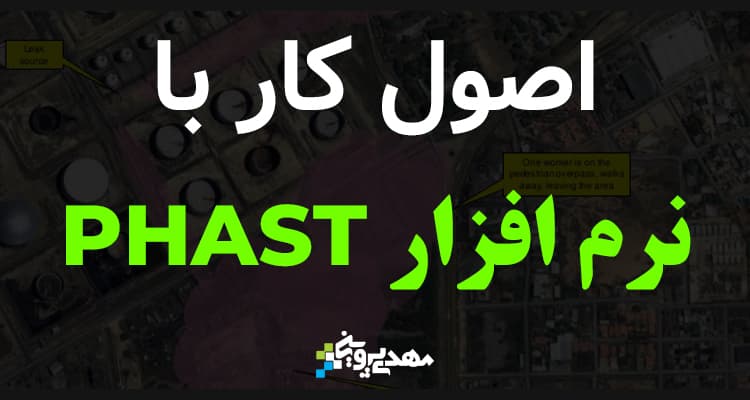 اصول کار بار نرم افزار phast