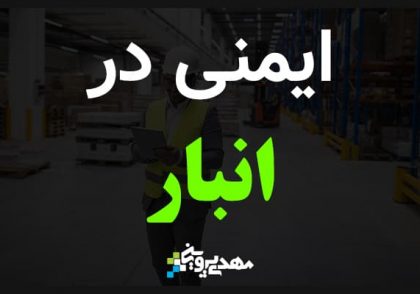 ایمنی در انبار