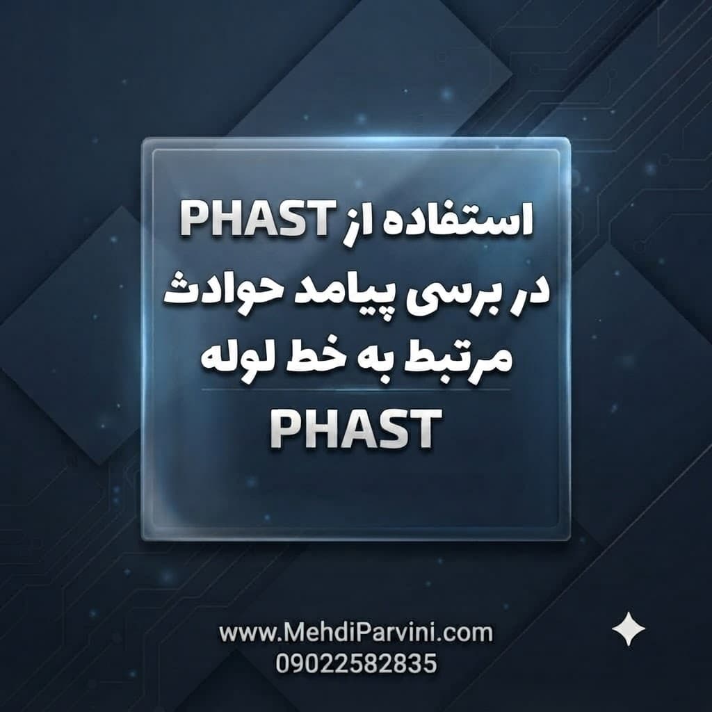 استفاده از PHAST در بررسی پیامد حوادث مرتبط به خط لوله