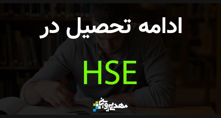 ادامه تحصیل در HSE