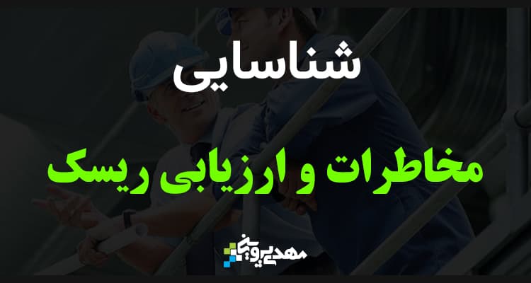 شناسایی مخاطرات و ارزیابی ریسک