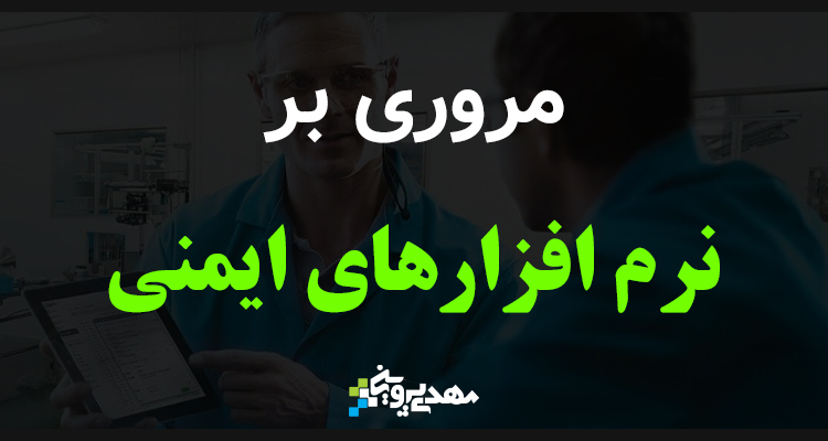 آموزش نرم افزارهای ایمنی