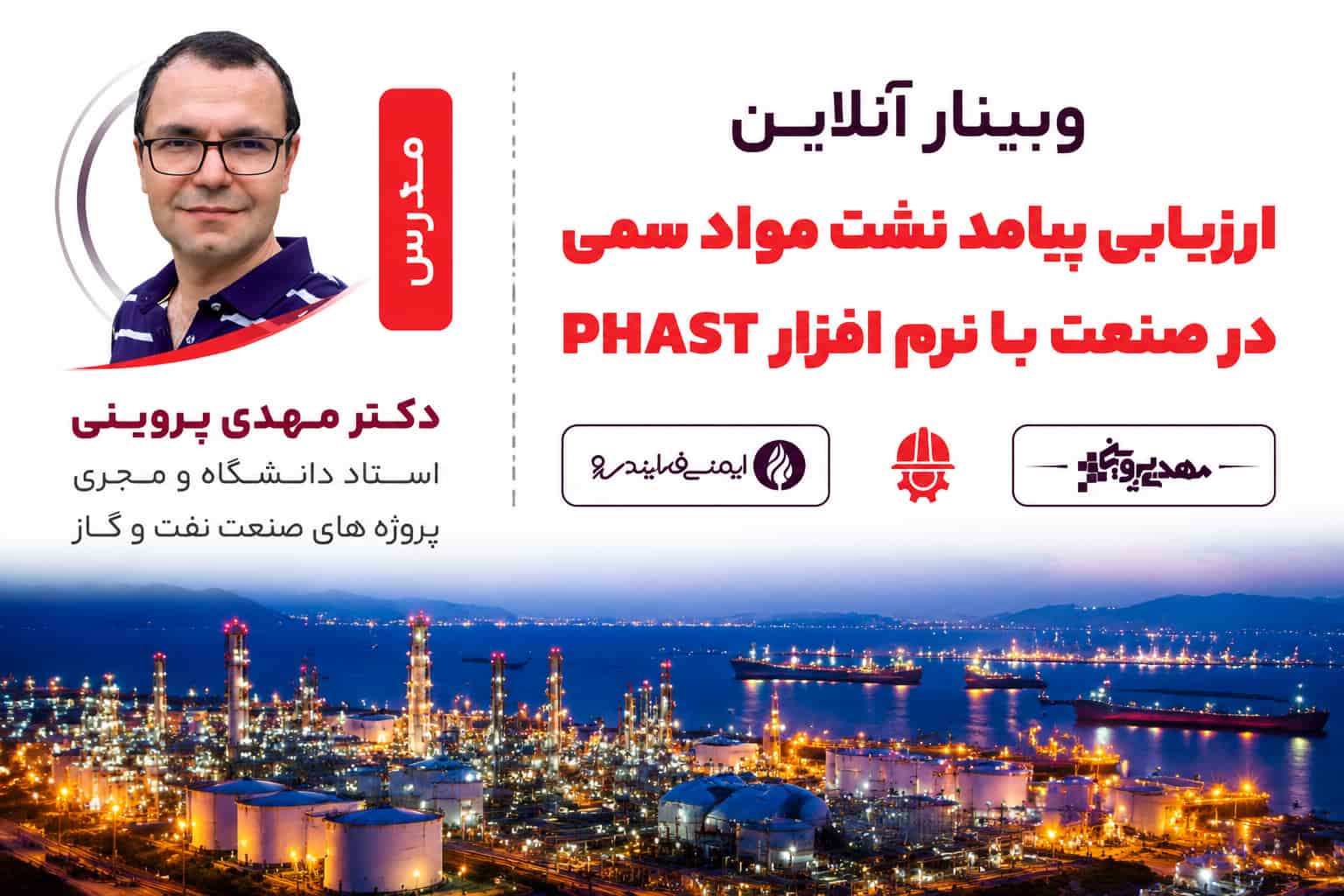 آموزش آنلاین نرم افزار PHAST