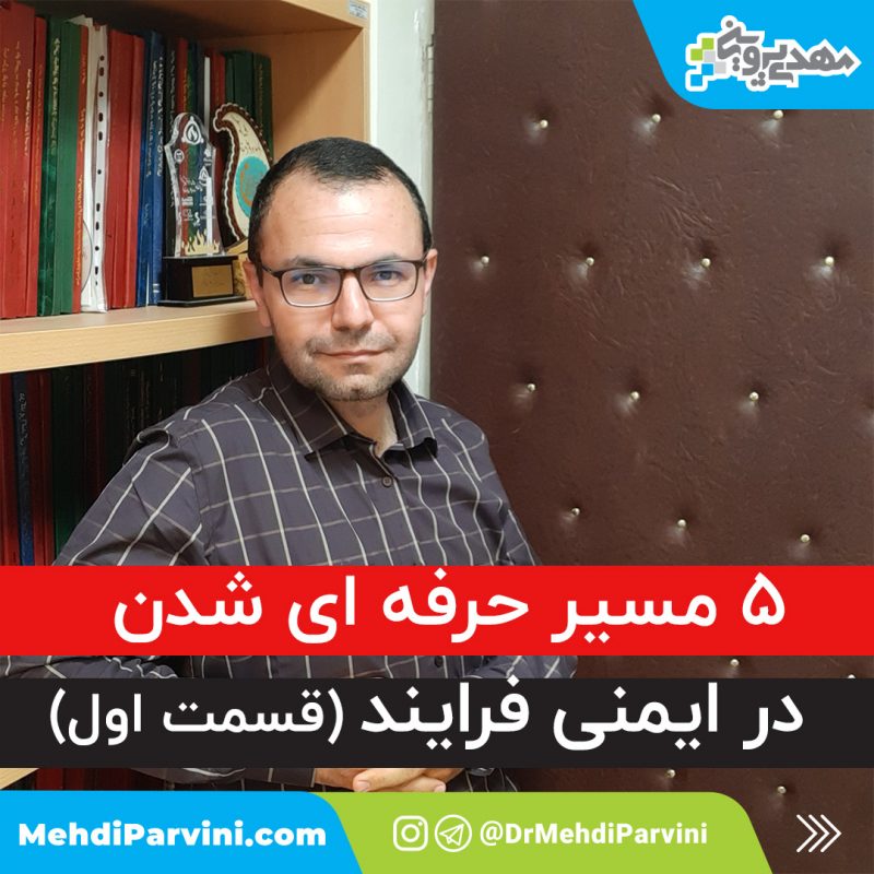 5 مسیر حرفه ای شدن در ایمنی فرایند