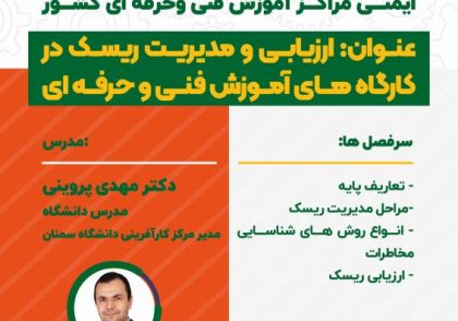 ارزیابی ریسک در کارگاه های آموزشی