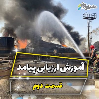 ارزیابی پیامد آتش سوزی پالایشگاه تهران