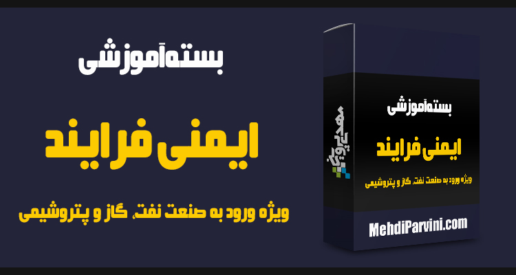 آموزش ایمنی فرایند ویژه ورود به صنعت نفت، گاز و پتروشیمی