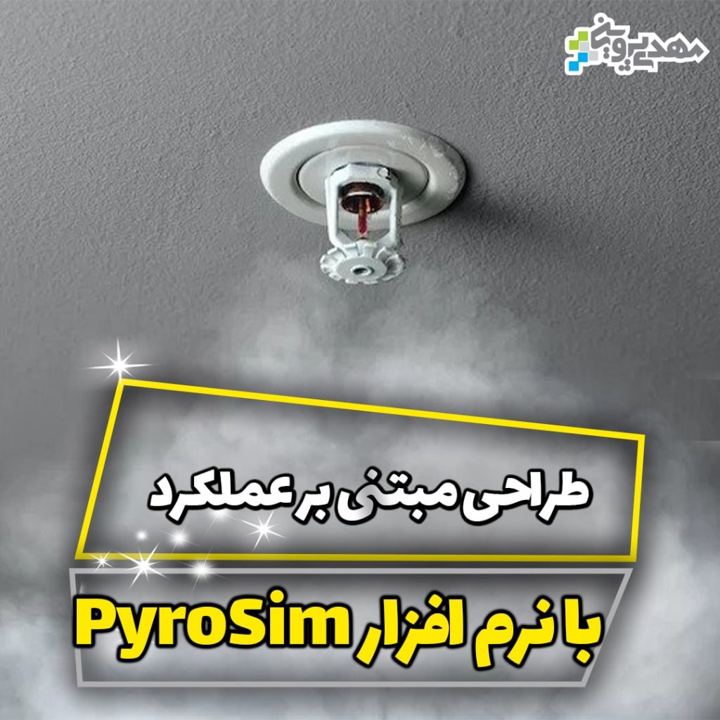 دانلود نرم افزار pyrosim