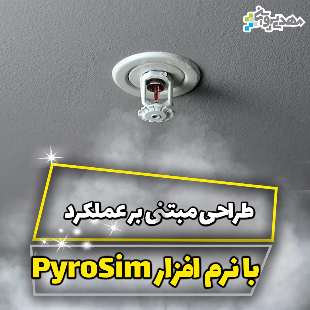 دانلود نرم افزار pyrosim