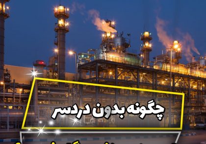 استخدام در صنعت نفت، گاز و پتروشیمی