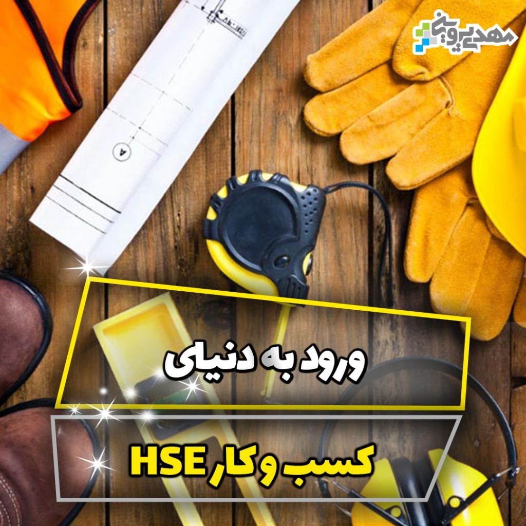 استخدام HSE