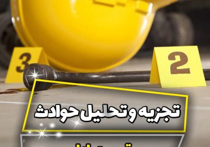 آموزش تجزیه و تحلیل حوادث صنعتی