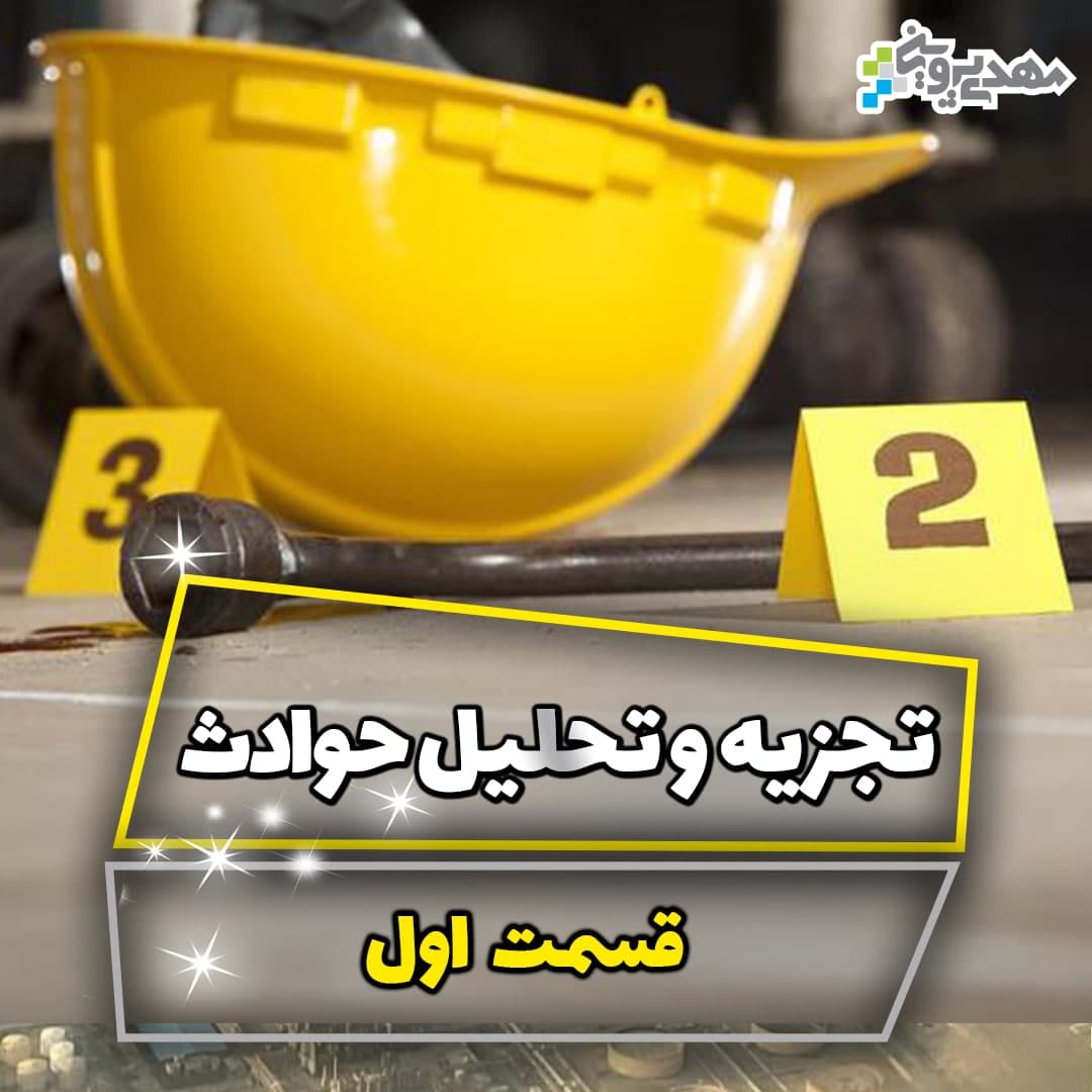 آموزش تجزیه و تحلیل حوادث صنعتی