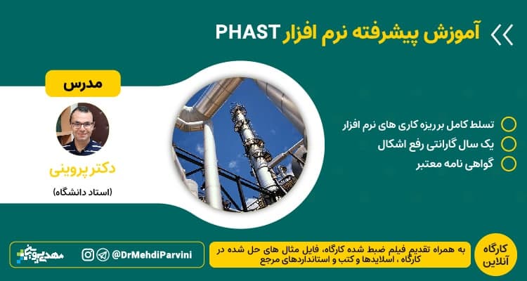 وبینار آموزش پیشرفته نرم افزار PHAST