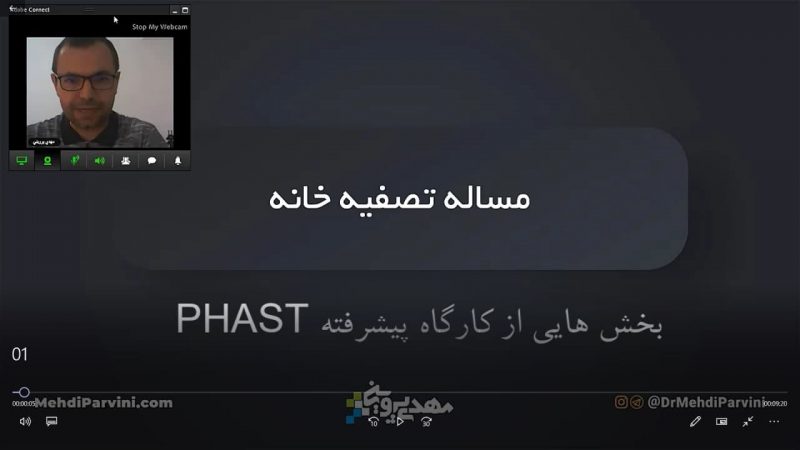 آموزش پیشرفته PHAST