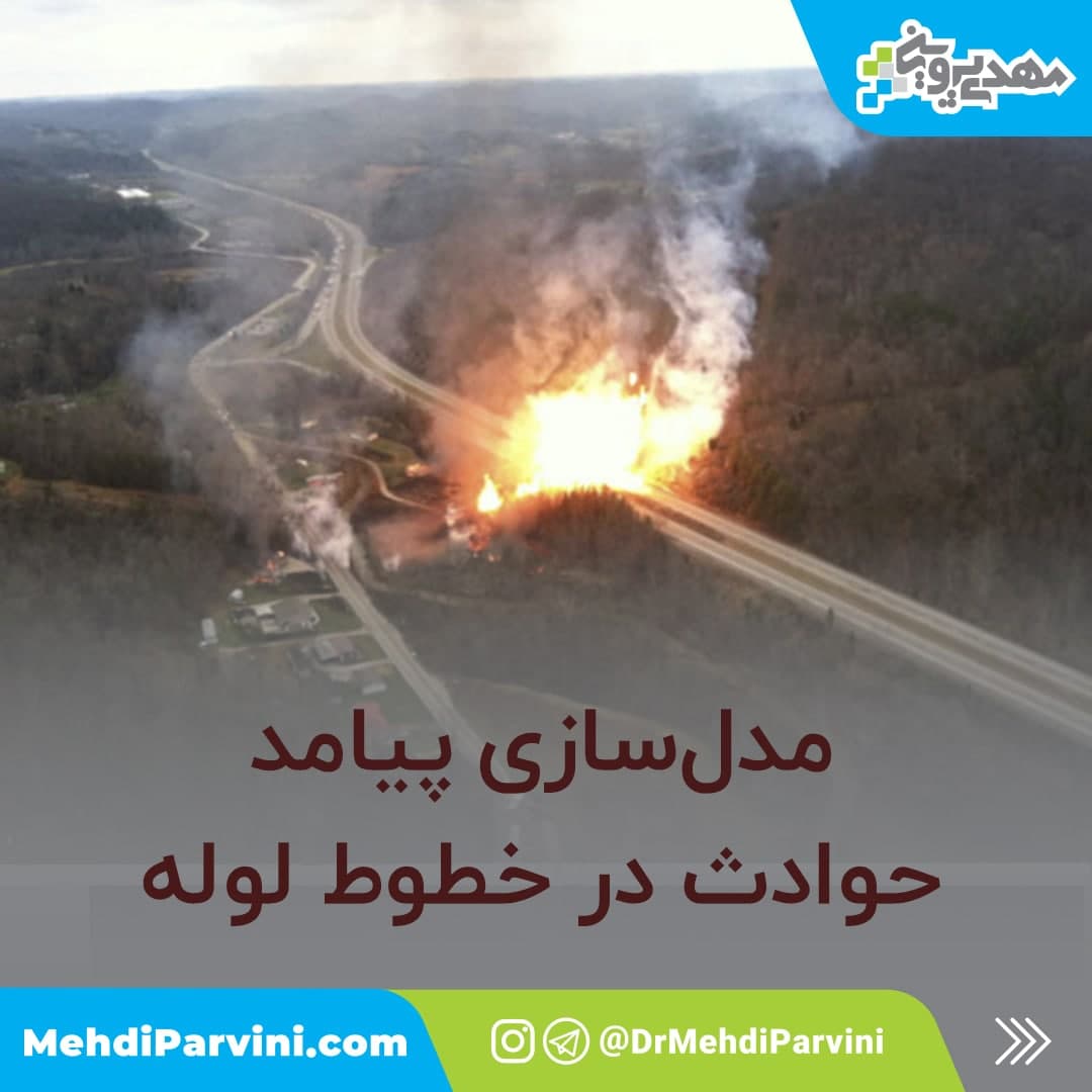 آموزش PHAST- مدلسازی حوادث خط لوله