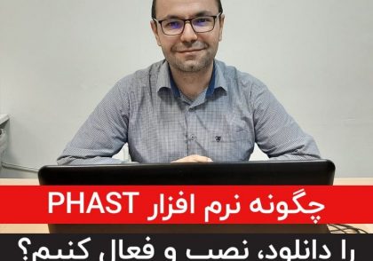 راهنمای نصب و فعالسازی نرم افزار phast