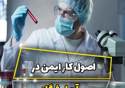 اصول کار ایمن در آزمایشگاه