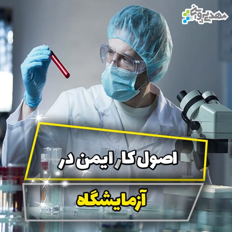 اصول کار ایمن در آزمایشگاه