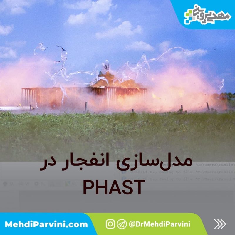 آموزش PHAST- مدلسازی انفجار