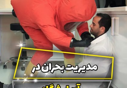 مدیریت بحران در آزمایشگاه