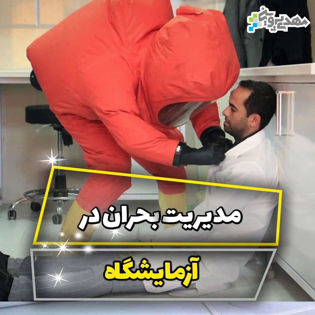 مدیریت بحران در آزمایشگاه