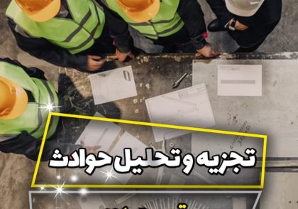 آموزش تجزیه و تحلیل حوادث صنعتی