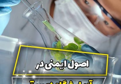 اصول ایمنی در آزمایشگاه های زیستی