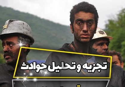 آموزش تجزیه و تحلیل حوادث صنعتی