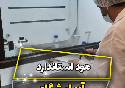 هود استاندارد و ایمن در آزمایشگاه