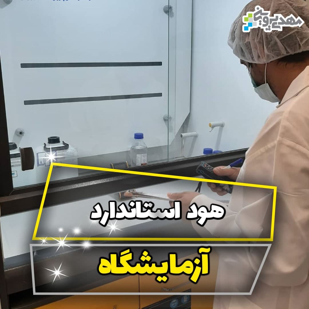 هود استاندارد و ایمن در آزمایشگاه