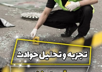 آموزش تجزیه و تحلیل حوادث صنعتی