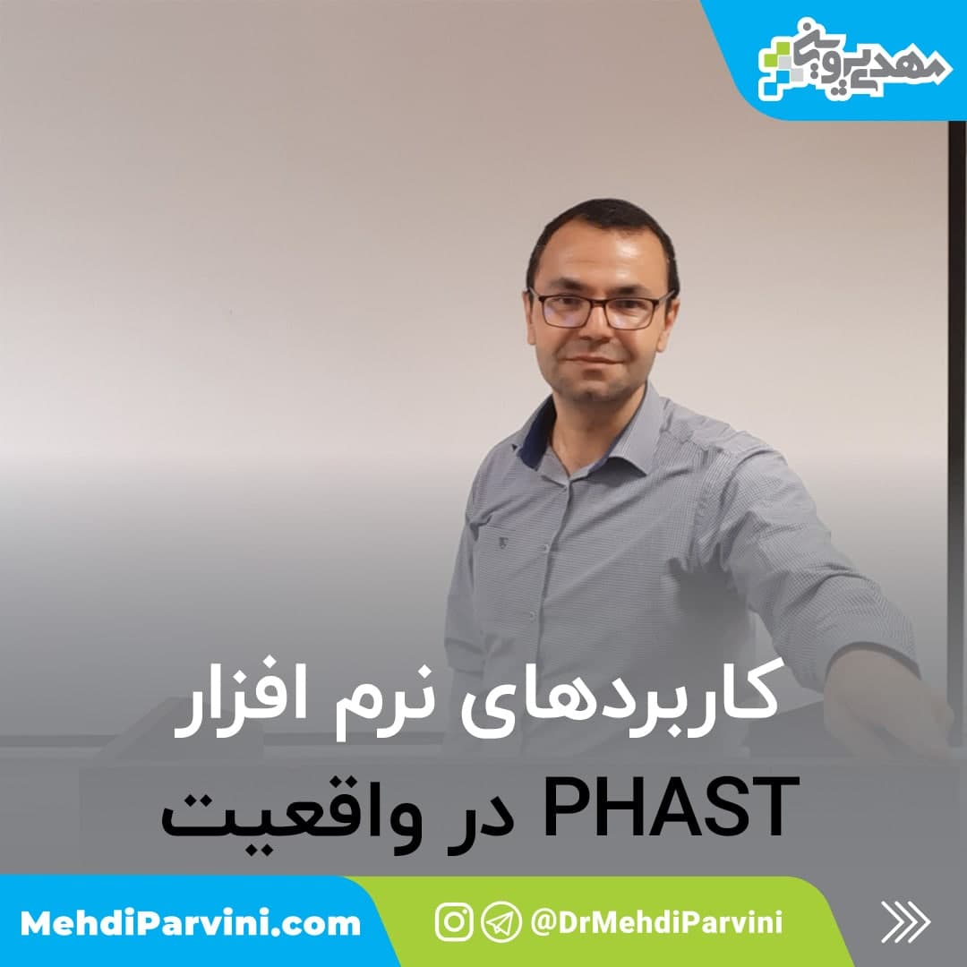 کاربردهای نرم افزار phast در واقعیت