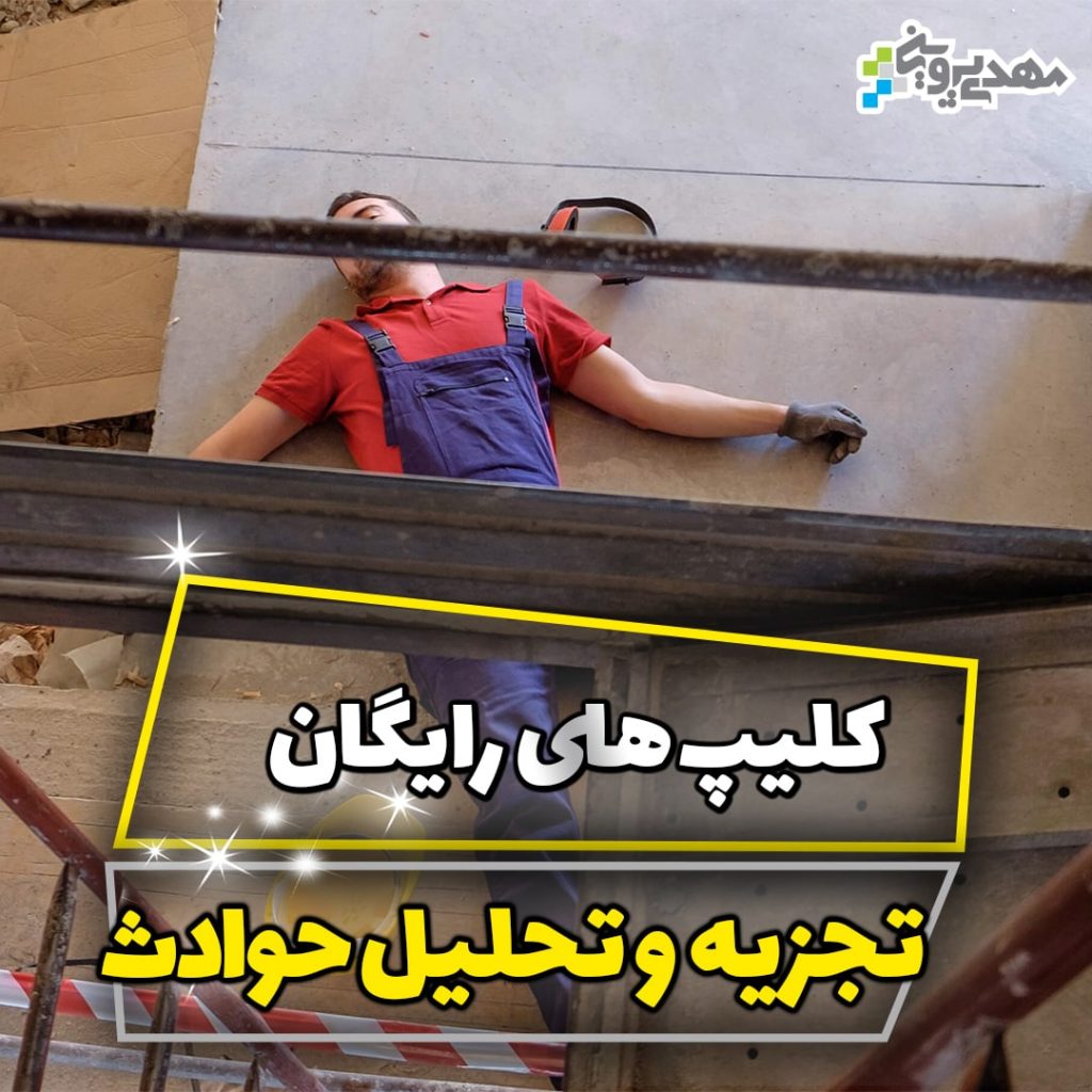 آموزش درس آموزی از حوادث