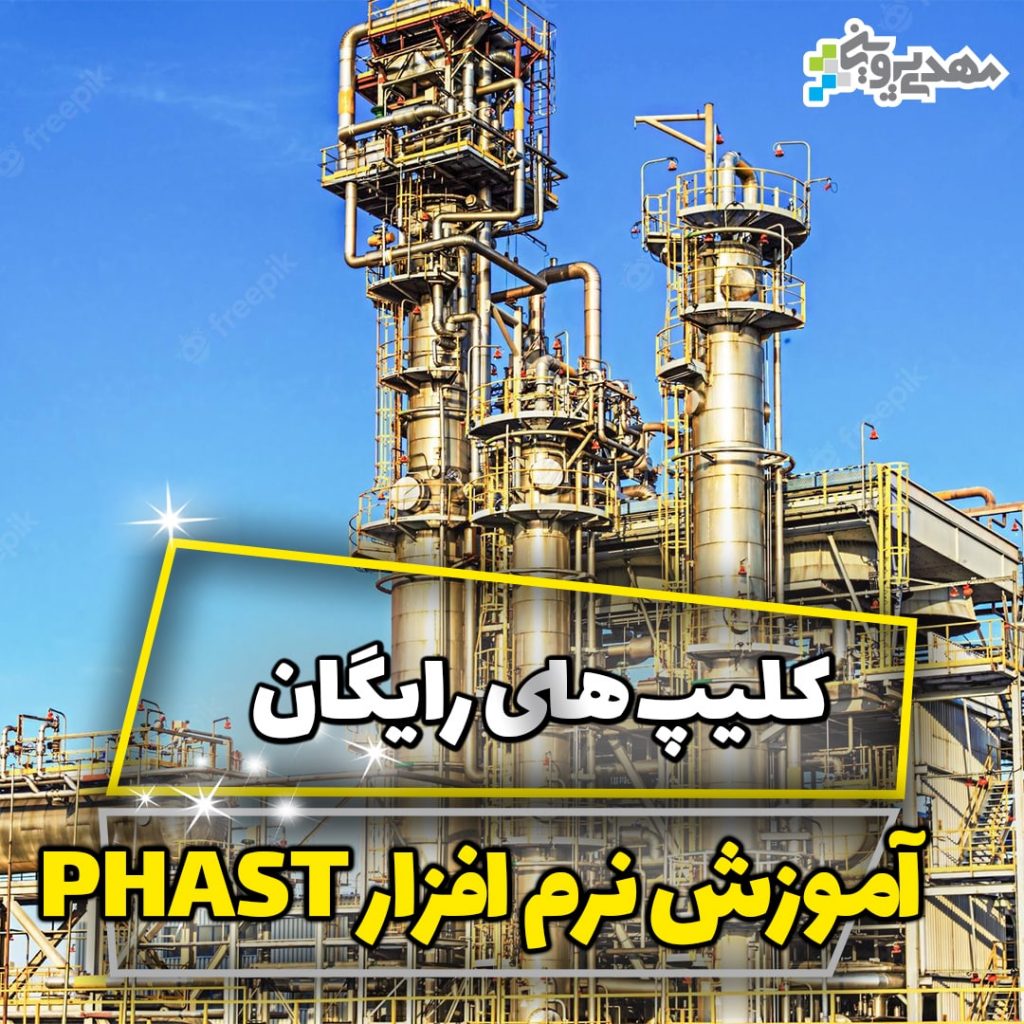 آموزش رایگان مدلسازی حوادث نفت گاز و پتروشیمی با نرم افزار phast