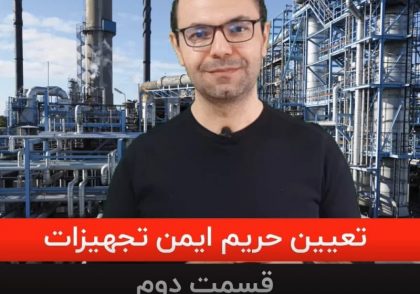 آموزش تعیین حریم ایمن تجهیزات فرایندی