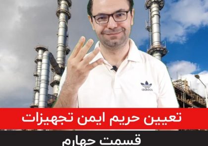 آموزش تعیین حریم ایمن خط لوله