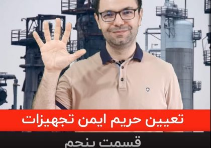 آموزش تعیین حریم ایمن دستگاه ها