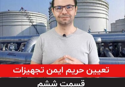 آموزش تعیین فاصله ایمن تجهیزات و سایتها