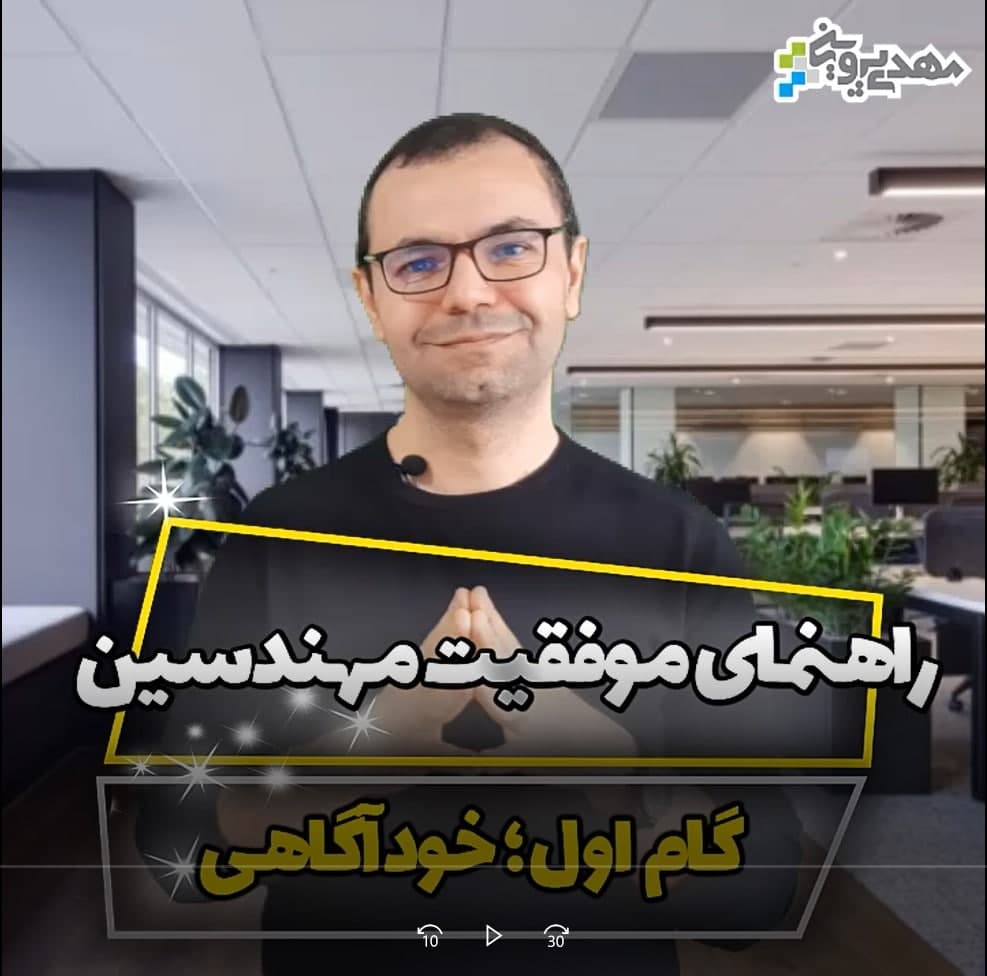 خودآگاهی اولین گام موفقیت مهندسین، شخصیت شناسی
