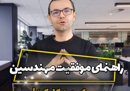 خودآگاهی اولین گام موفقیت مهندسین، شخصیت شناسی