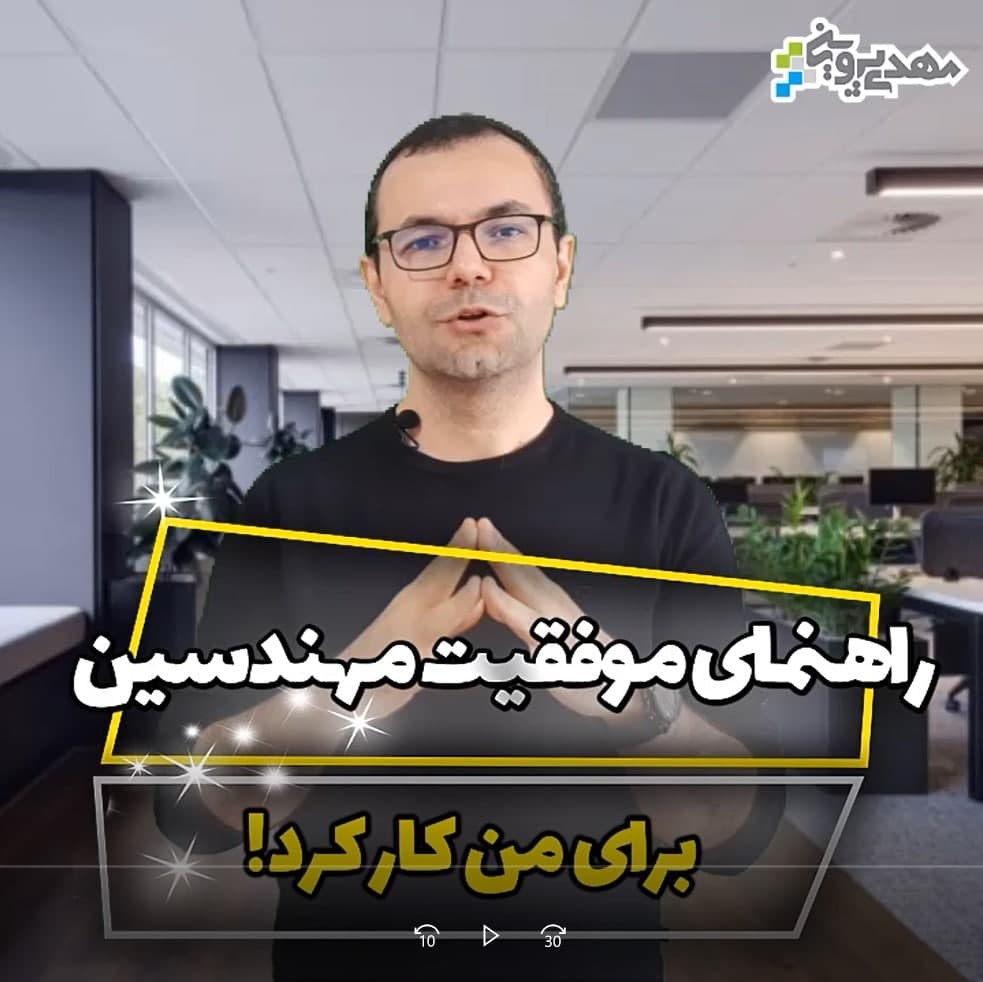 خودآگاهی اولین گام موفقیت مهندسین، شخصیت شناسی